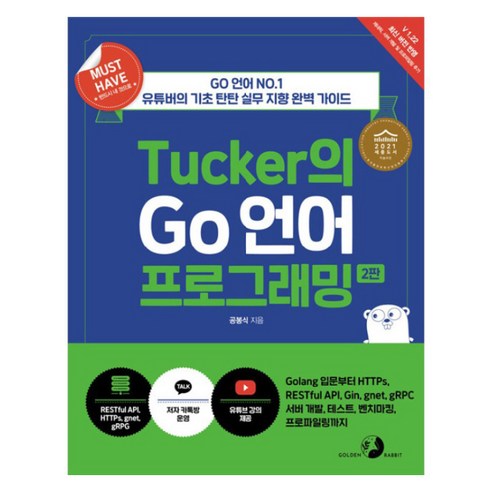 Tucker의 Go 언어 프로그래밍:Golang 입문부터 HTTPs RESTful API Gin gnet gRPC 서버 개발 테스트 벤치마킹 프로파일링까지, 골든래빗(주), 공봉식