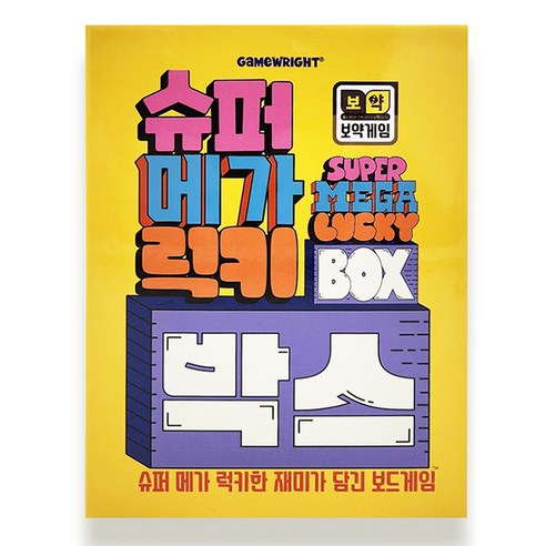 보약게임 슈퍼메가럭키박스 보드게임 - 복불복로또게임기 | 쿠팡