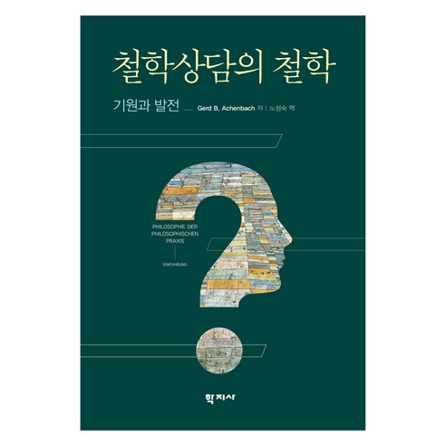 철학상담의 철학:기원과 발전, Gerb B. Achenbach, 학지사
