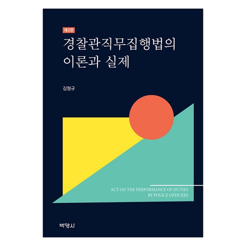 경찰관직무집행법의 이론과 실제 제2판, 박영사, 김형규
