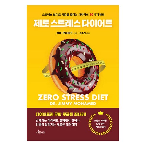 제로 스트레스 다이어트, 아침사과, 지미 모하메드