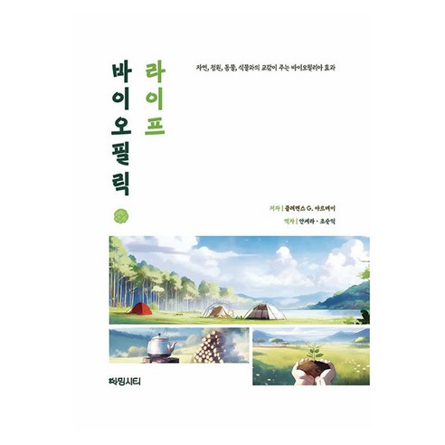 바이오필릭 라이프:자연 정원 동물 식물과의 교감이 주는 바이오필리아 효과, 차밍시티, 클레멘스 G. 아르베이