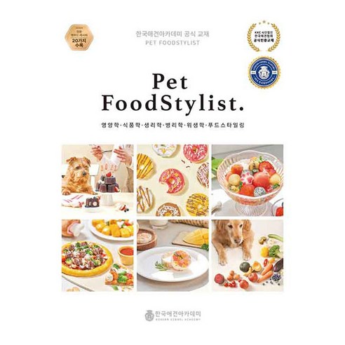 Pet FoodStylist, 한국애견아카데미, 한국애견아카데미