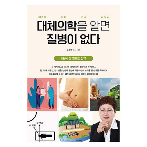 대체의학을 알면 질병이 없다, 정옥민, 보민출판사