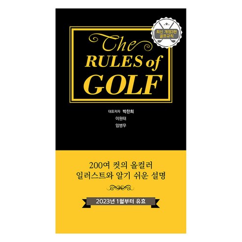 2023년 1월부터 유효 골프규칙 포켓용 개정 3판, 의학서원, 박찬희