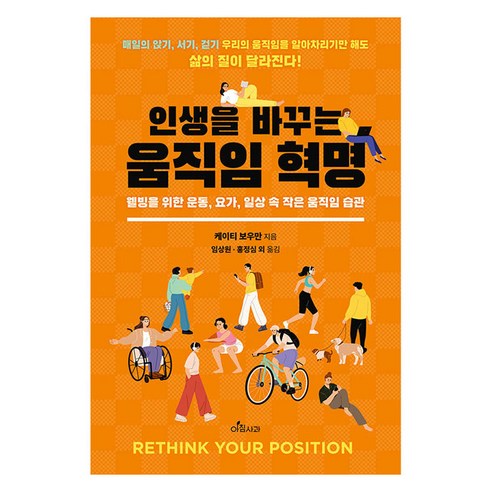 인생을 바꾸는 움직임 혁명, 아침사과, 케이티 보우만, 임상원