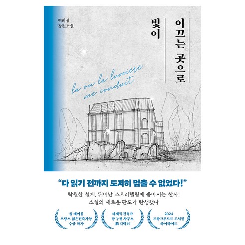 빛이 인도하는 길: 백희성의 장편소설, 북로망스 
도서/음반/DVD