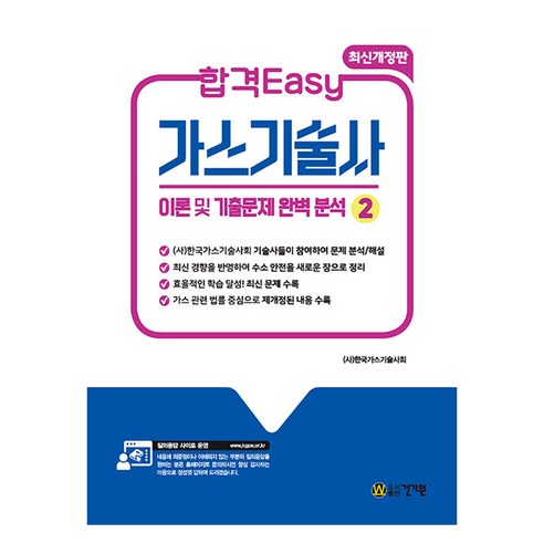 합격Easy 가스기술사 2:이론 및 기출문제 완벽분석, 건기원
