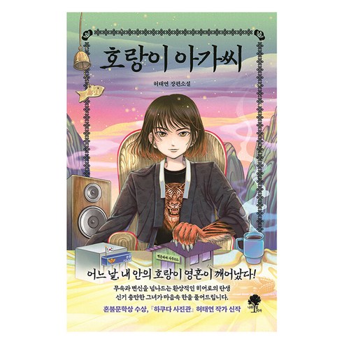 호랑이 아가씨:허태연 장편소설, 나무옆의자, 허태연 차인표소설