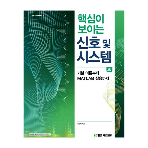 핵심이 보이는 신호 및 시스템 2판, 한빛아카데미, 이철희