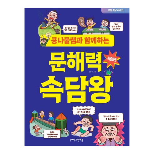 문해력 속담왕 사람편, 그린애플, 전병규, 국어
