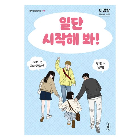 일단 시작해봐, 애플북스, 이명랑