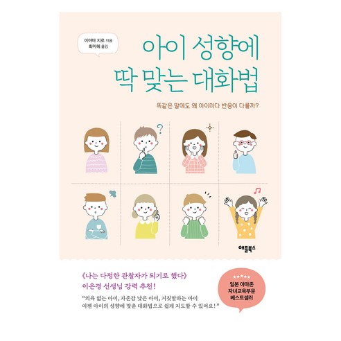아이 성향에 딱 맞는 대화법, 애플북스, 이야마 지로
