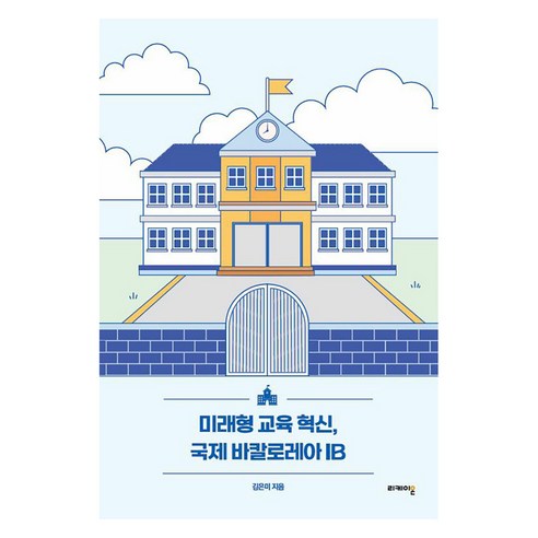 미래형 교육 혁신 국제 바칼로레아 IB, 리케이온, 김은미