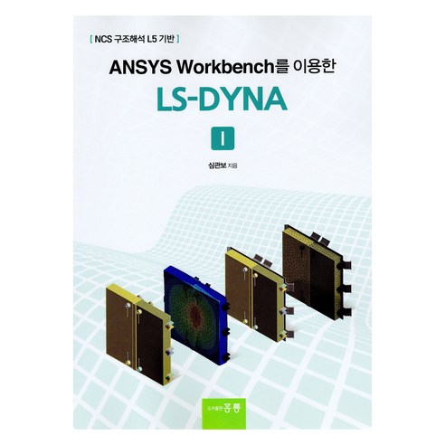 ANSYS Workbench를 이용한 LS-DYNA 1, 홍릉, 심관보