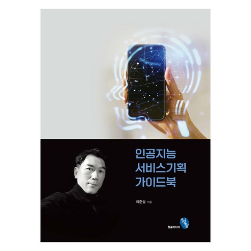 인공지능 서비스 기획 가이드북, 최준삼, 청송미디어