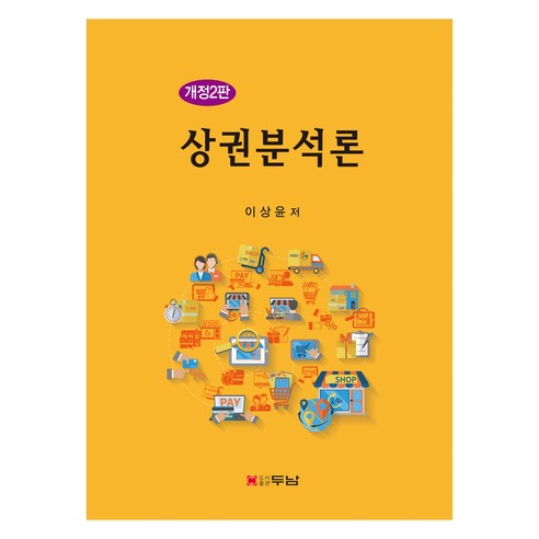 상권분석론, 두남, 이상윤