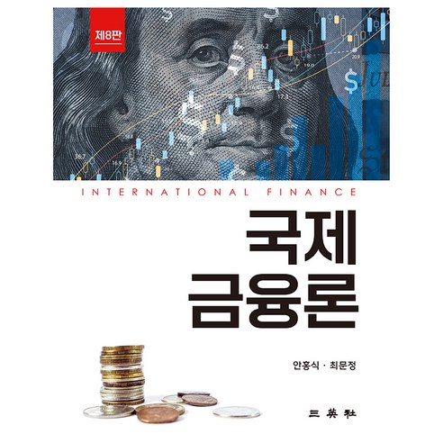 국제금융론 제8판, 삼영사, 안홍식. 최문정