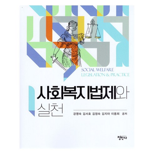 사회복지법제와 실천, 정민사, 강영숙, 김서호, 김정숙, 김지아, 이용희