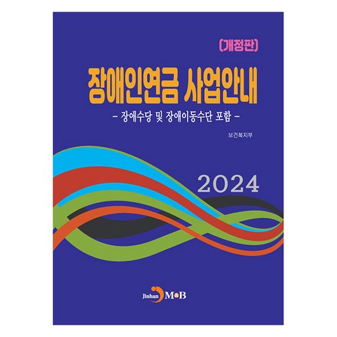 2024 장애인연금 사업안내 개정판, 진한엠앤비, 보건복지부