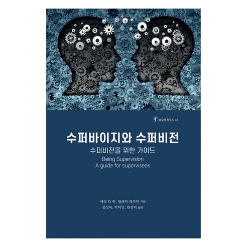 수퍼바이지와 수퍼비전, 한국코칭수퍼비전아카데미, 에릭 드 한.윌레민 레구인, 김상복