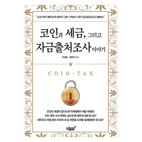 코인과 세금 그리고 자금출처조사 이야기, 지식과감성, 이상웅, 최단비