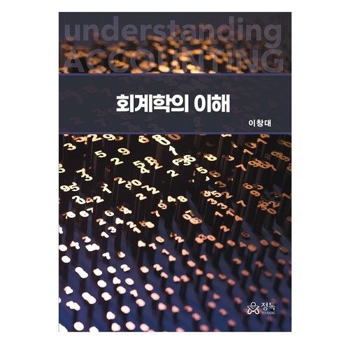 회계학의 이해, 정독, 이창대