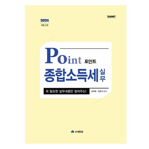 2024 포인트 종합소득세 실무 - 세무/회계 | 쿠팡
