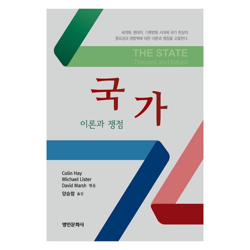 국가 : 이론과 쟁점, Colin Hay, Michael Liste, David Marsh, 양승함, 명인문화사