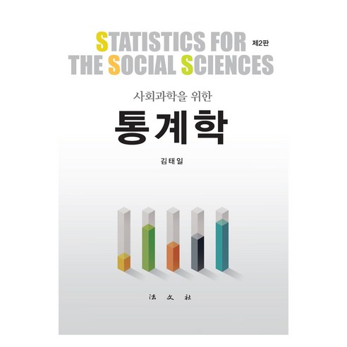 사회과학을 위한 통계학, 김태일, 법문사