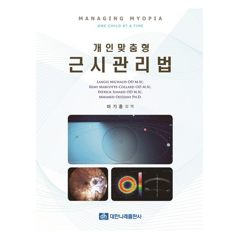개인맞춤형 근시관리법, 대한나래출판사, LANGIS MICHAUD, REMY MARCOTTE-COLLARD, PATRICK SIMARD, MHAMED OUZZANI