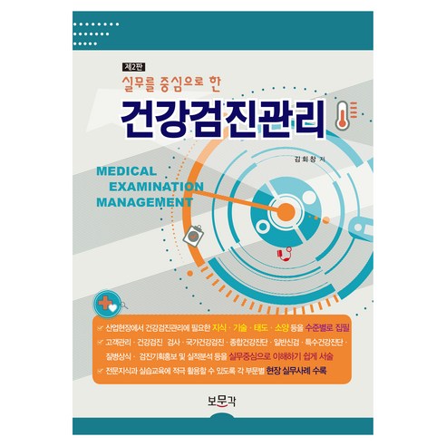 실무를 중심으로 한 건강검진관리, 보문각, 김회창