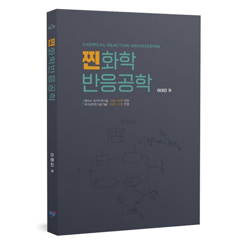 찐 화학반응공학 제2판, 한빛지적소유권센터, 이태진