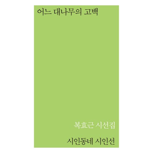 어느 대나무의 고백, 복효근, 시인동네