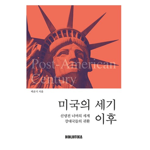 미국의 세기 이후, 백준기, 비블리오테카