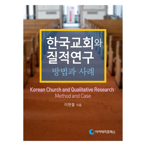 한국교회와 질적연구, 아카데미프레스, 이현철