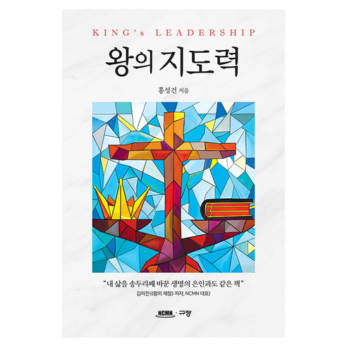 왕의 지도력, 규장, 홍성건