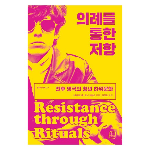 의례를 통한 저항:전후 영국의 청년 하위문화, 컬처룩, 스튜어트홀, 토니제퍼슨