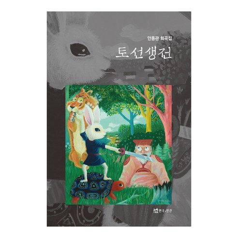 토선생전, 연극과인간, 안종관