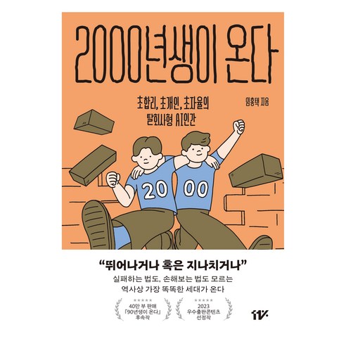 2000년생이 온다, 임홍택, 도서출판11%