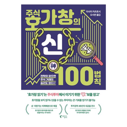 주식 호가창의 신 100법칙:전략이 없는 곳에는 주식 거래의 승리도 없다!!, 지상사, 이시이 카츠토시