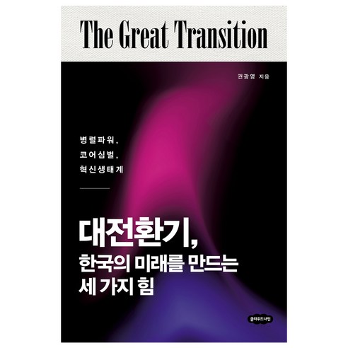 대전환기 한국의 미래를 만드는 세 가지 힘:병렬파워 코어심벌 혁신생태계, 클라우드나인, 권광영