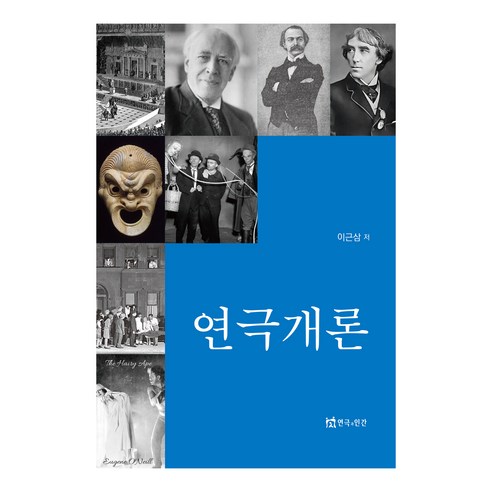 연극의 기초, 인간과 연극, 이근삼