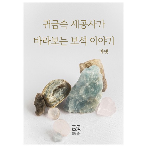 귀금속 세공사가 바라보는 보석이야기: 가넷, 박민수, 힘찬문서