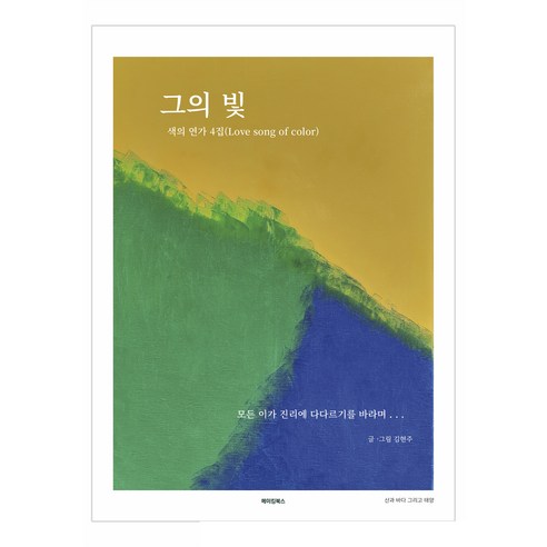 그의 빛 색의 연가 4집(Love song of color), 메이킹북스, 김현주