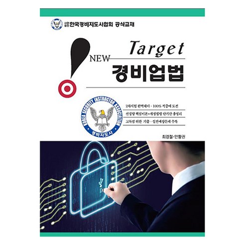 New Target 경비업법, 도서출판웅비 경비지도사