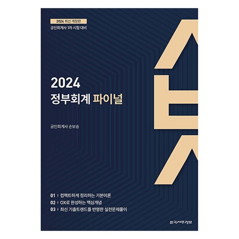 2024 정부회계 파이널, 한국세무정보