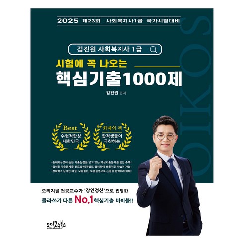 2025 김진원 Oikos 사회복지사1급 시험에 꼭 나오는 핵심기출 1000제:제23회 사회복지사1급 국가시험대비, 오이코스북스