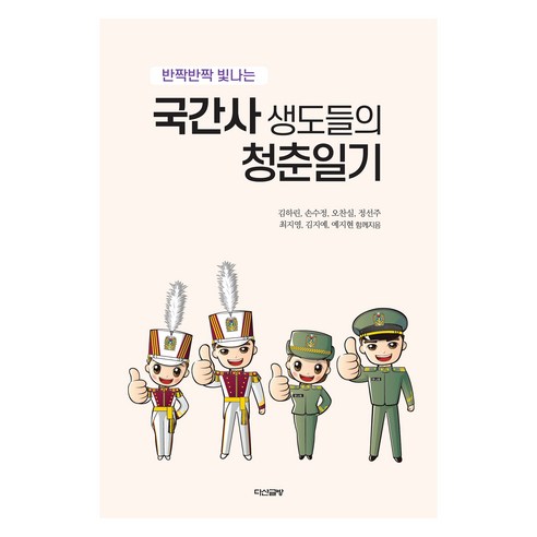 국간사 생도들의 청춘일기, 다산글방, 김하린, 손수정, 오찬실, 정선주, 최지영, 김지예, 예지현
