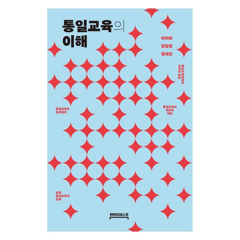 통일교육의 이해, 한반도데스크, 이미혜, 정일영, 정대진
